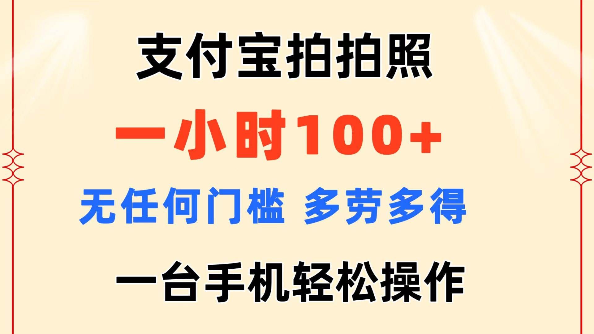 （11584期）支付宝拍拍照 一小时100+ 无任何门槛  多劳多得 一台手机轻松操作-千寻创业网