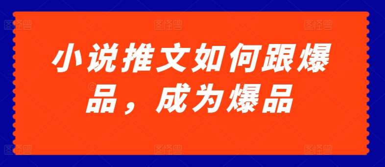小说推文如何跟爆品，成为爆品【揭秘】-千寻创业网