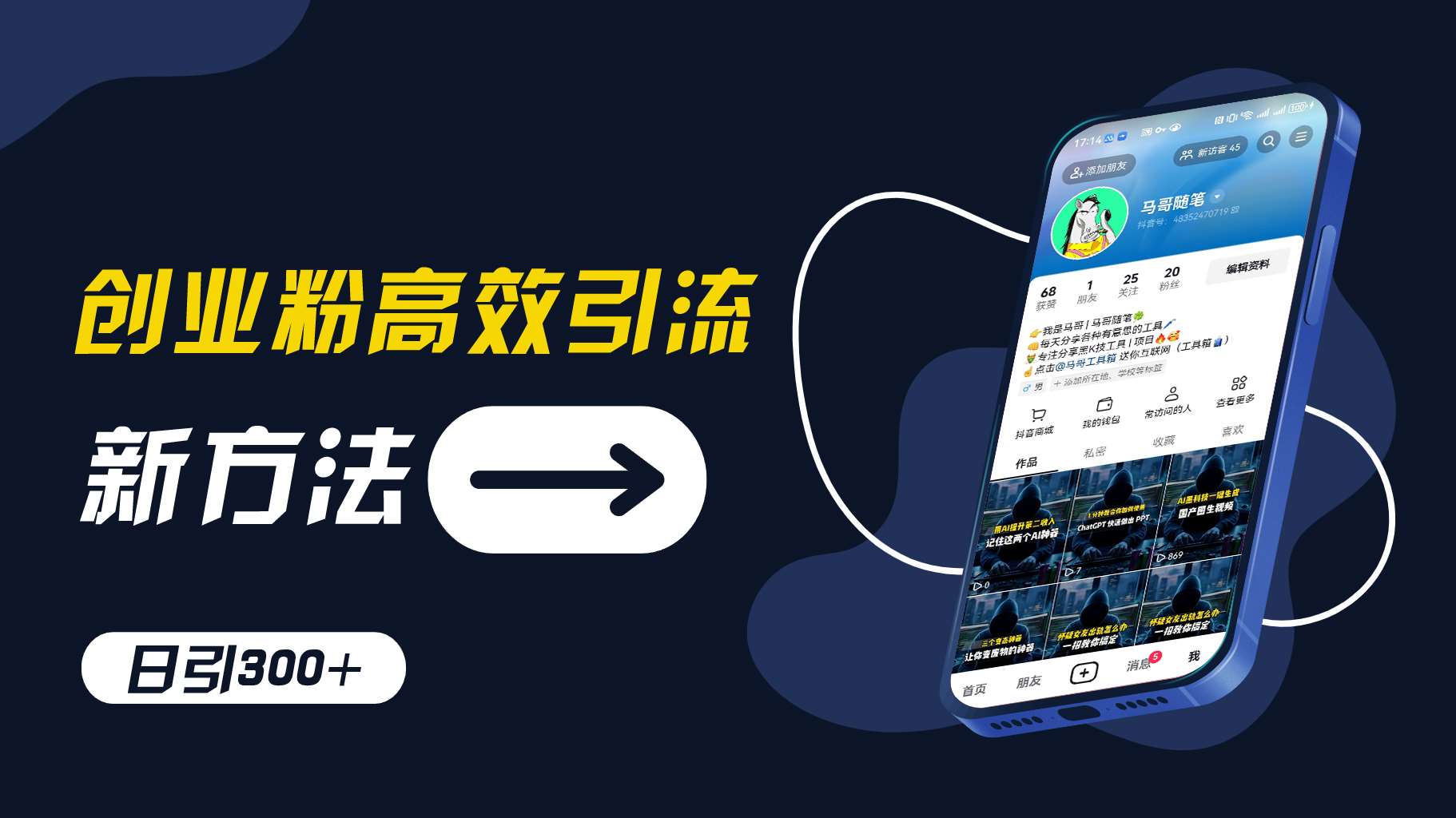 创业粉高效引流，抖音工具号玩法，日引300+，不要成为学习高手，要成为实战高手【揭秘】-千寻创业网