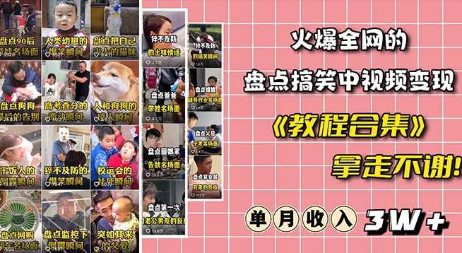 火爆抖音的搞笑盘点中视频项目（附全套素材包+工具礼包）-千寻创业网