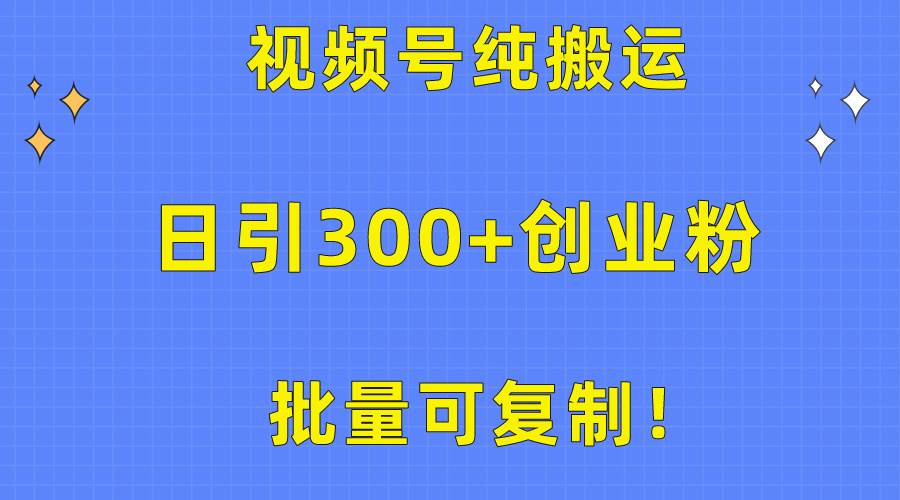 （10186期）批量可复制！视频号纯搬运日引300+创业粉教程！-千寻创业网