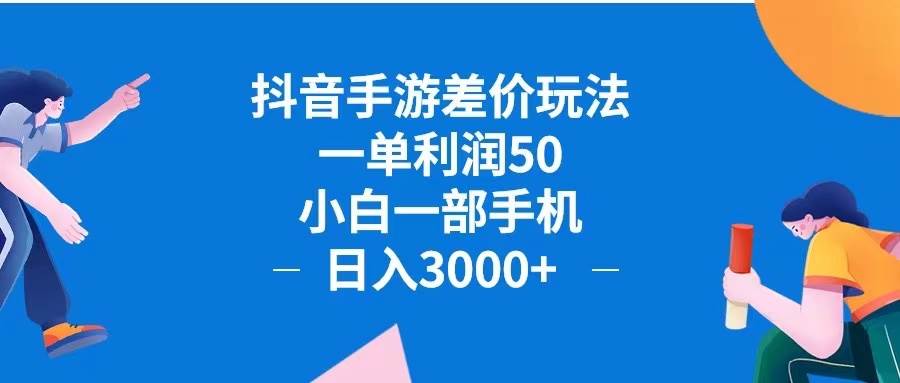 （12640期）抖音手游差价玩法，一单利润50，小白一部手机日入3000+抖音手游差价玩…-千寻创业网