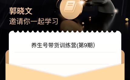 郭晓文·养生号带货训练营7.0（第九期），收益更稳定的玩法，让你带货收益爆炸！-千寻创业网