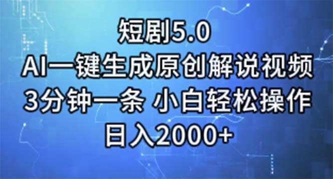 （11475期）短剧5.0  AI一键生成原创解说视频 3分钟一条 小白轻松操作 日入2000+-千寻创业网