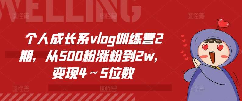 个人成长系vlog训练营2期，从500粉涨粉到2w，变现4～5位数-千寻创业网