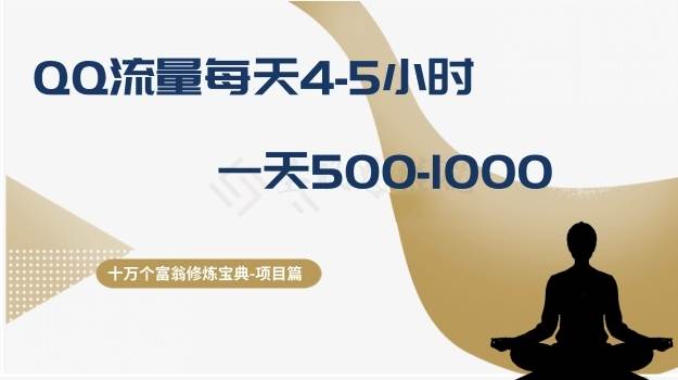 十万个富翁修炼宝典之1.QQ流量每天4-5小时，一天500-1000-千寻创业网