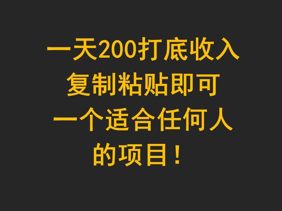 一天200打底收入，复制粘贴即可，一个适合任何人的项目！-千寻创业网