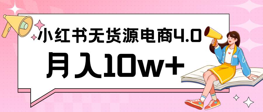小红书新电商实战 无货源实操从0到1月入10w+ 联合抖音放大收益-千寻创业网