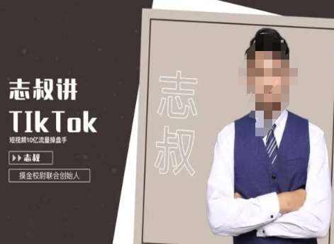 志叔讲tk运营变现课，tiktok跨境电商摸金校尉-千寻创业网