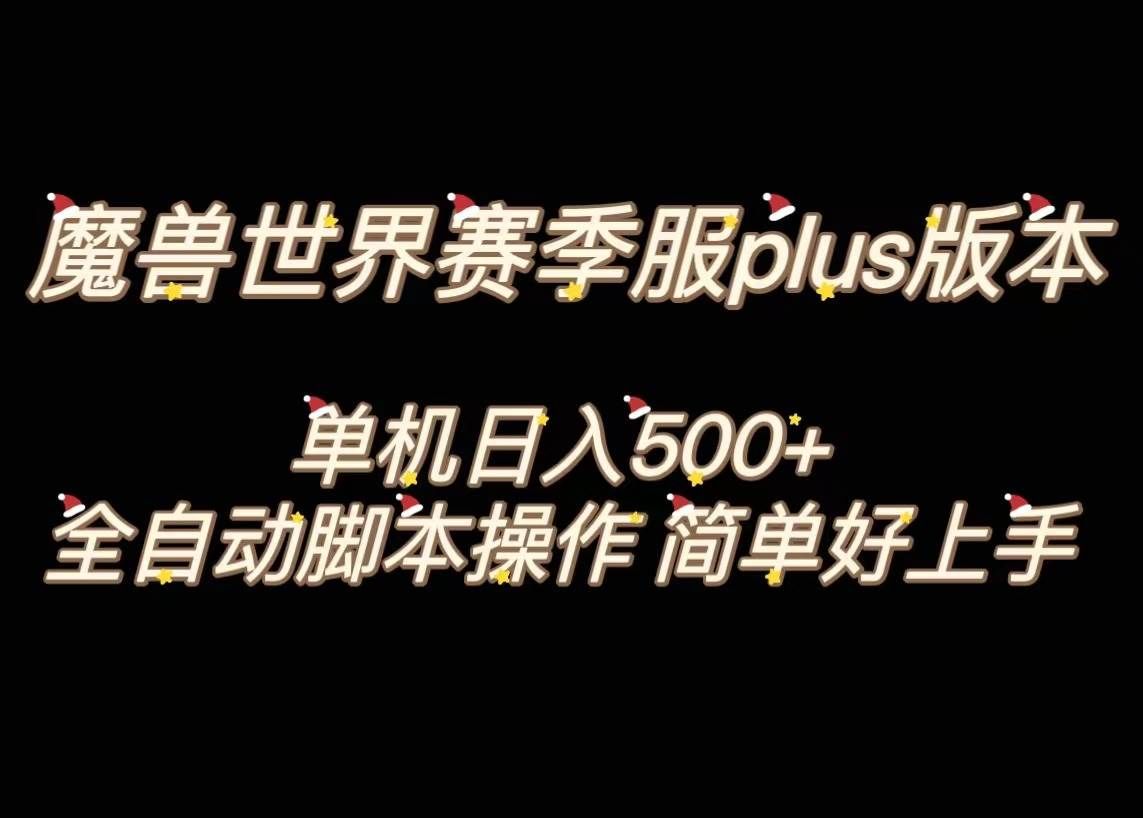 （8195期）魔兽世界plus版本全自动打金搬砖，单机500+，操作简单好上手。-千寻创业网