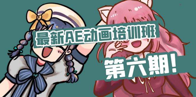 （11464期）最新AE动画培训班-第六期：插画绘画太保守如何突破（教程+素材）-千寻创业网