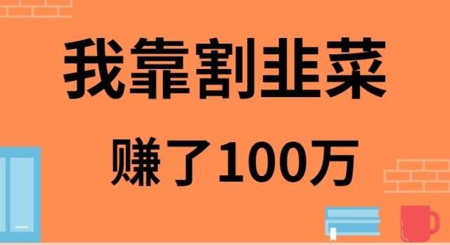 （9173期）我靠割韭菜赚了 100 万-千寻创业网