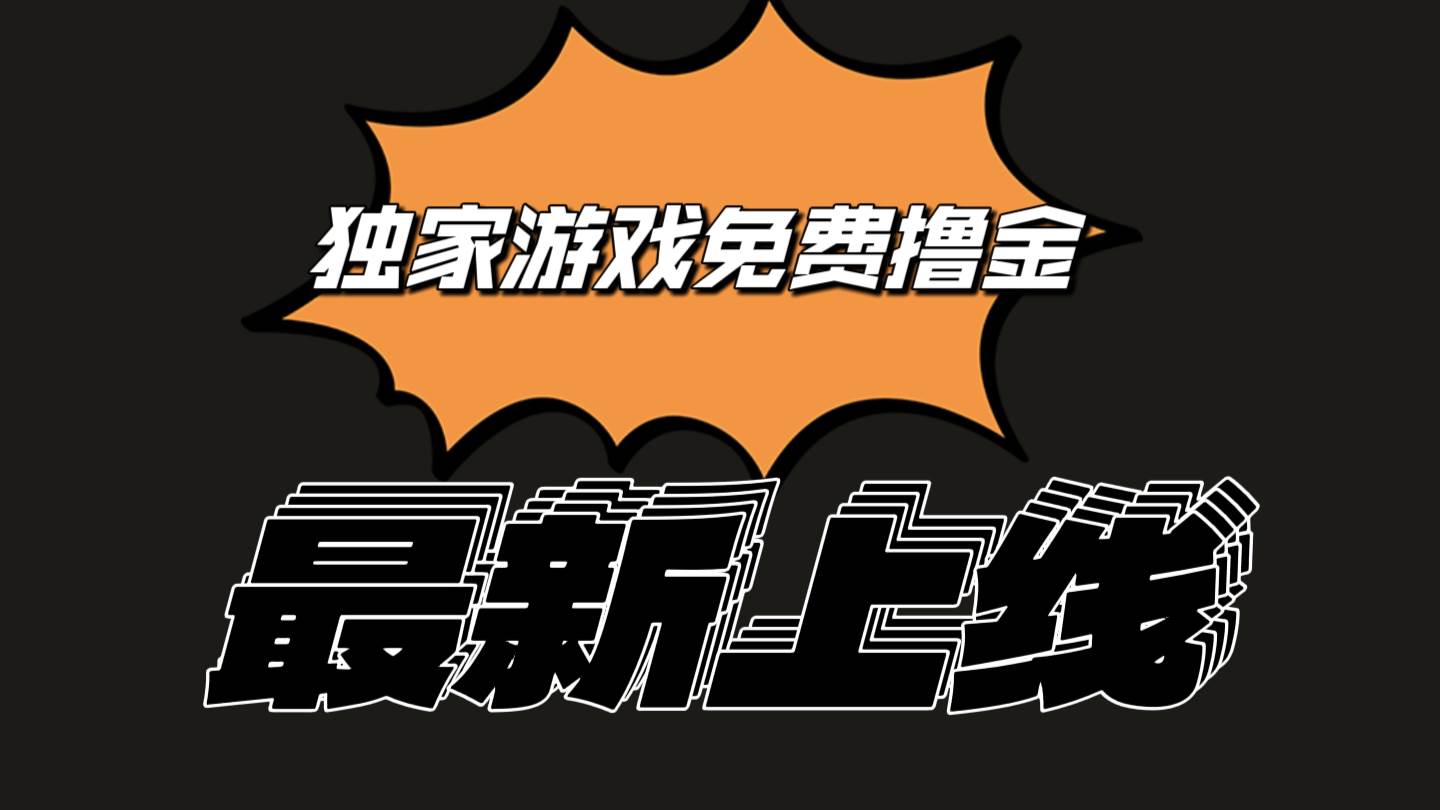 独家游戏撸金简单操作易上手，提现方便快捷!一个账号最少收入133.1元-千寻创业网