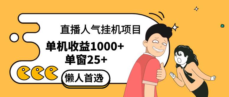 （12639期）直播挂机项目是给带货主播增加人气，商家从而获得优质客户更好效率的推…-千寻创业网