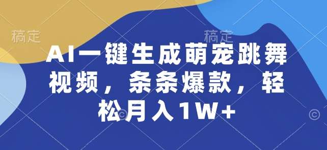 AI一键生成萌宠跳舞视频，条条爆款，轻松月入1W+【揭秘】-千寻创业网