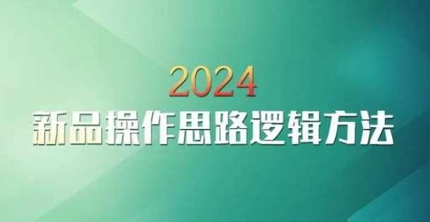 云创一方2024淘宝新品操作思路逻辑方法-千寻创业网