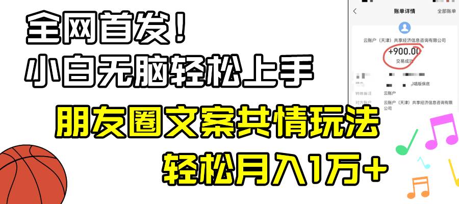 （8860期）小白轻松无脑上手，朋友圈共情文案玩法，月入1W+-千寻创业网