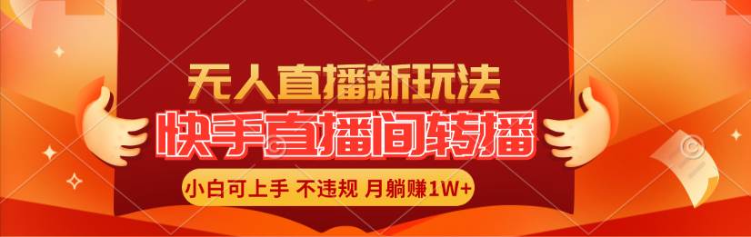 （11775期）快手直播间转播玩法简单躺赚，真正的全无人直播，小白轻松上手月入1W+-千寻创业网