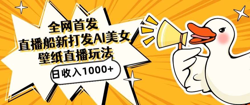 全网首发，直播最新蓝海打法，AI制作美女图，直播赠送AI美女图直播间收入1000+，日引流到500+【揭秘】-千寻创业网