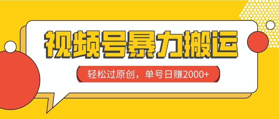 （7979期）视频号暴力搬运，轻松过原创，单号日赚2000+-千寻创业网