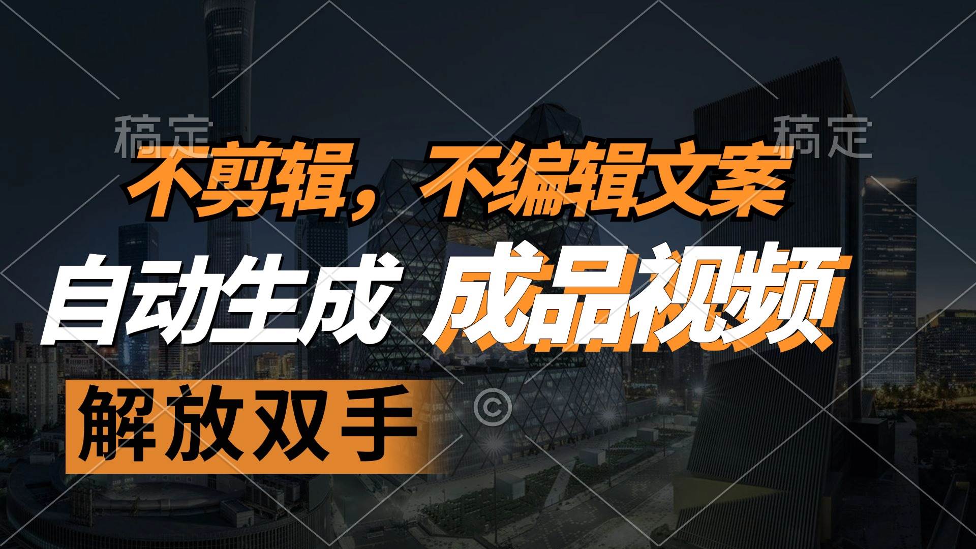 （12466期）不剪辑 不编辑文案，自款动生成原创视频 解放双手 条条爆-千寻创业网