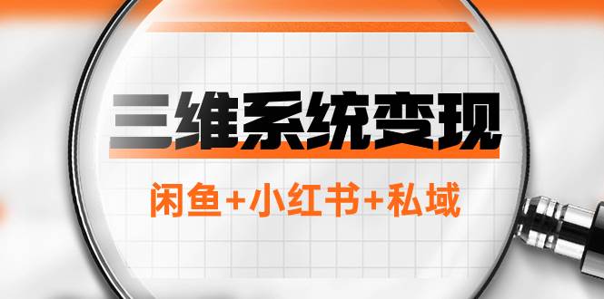 （7898期）三维系统变现项目：普通人首选-年入百万的翻身项目，闲鱼+小红书+私域-千寻创业网