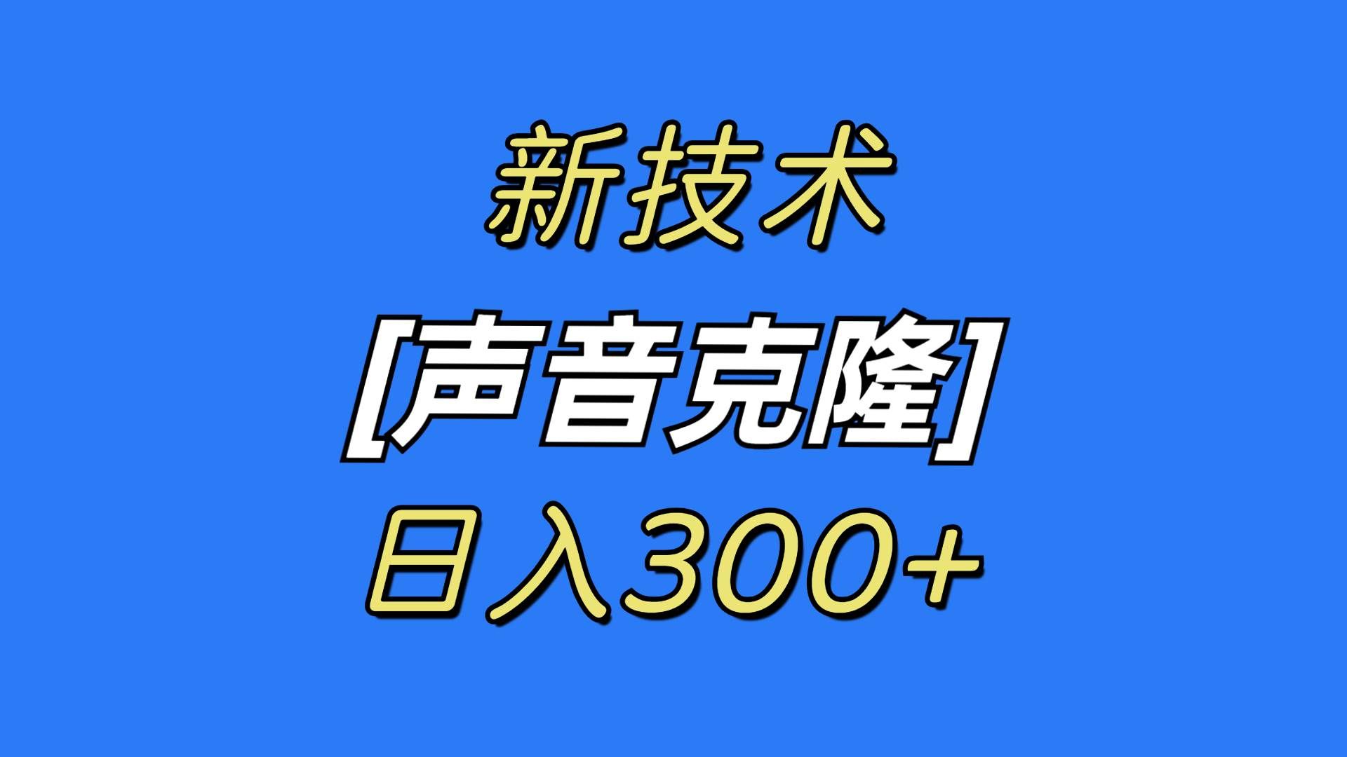 （8884期）最新声音克隆技术，可自用，可变现，日入300+-千寻创业网
