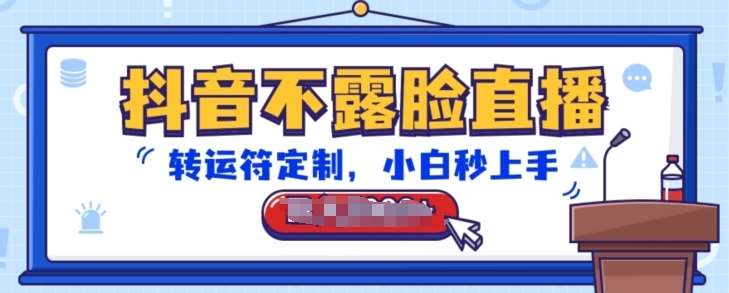 抖音不露脸直播，转运符定制，小白秒上手，音浪收到手软【揭秘】-千寻创业网
