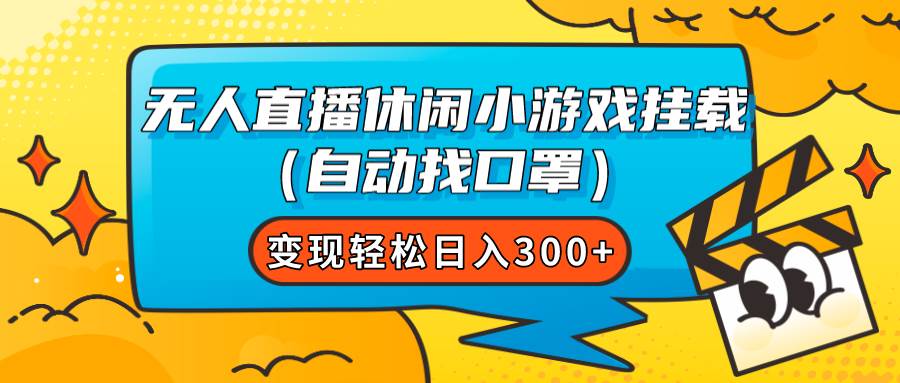 （7678期）无人直播休闲小游戏挂载（自动找口罩）变现轻松日入300+-千寻创业网