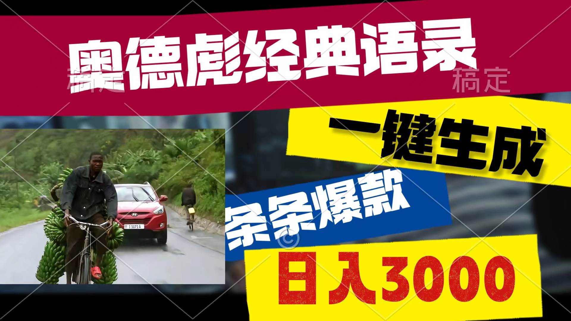 （10661期）奥德彪经典语录，一键生成，条条爆款，多渠道收益，轻松日入3000-千寻创业网