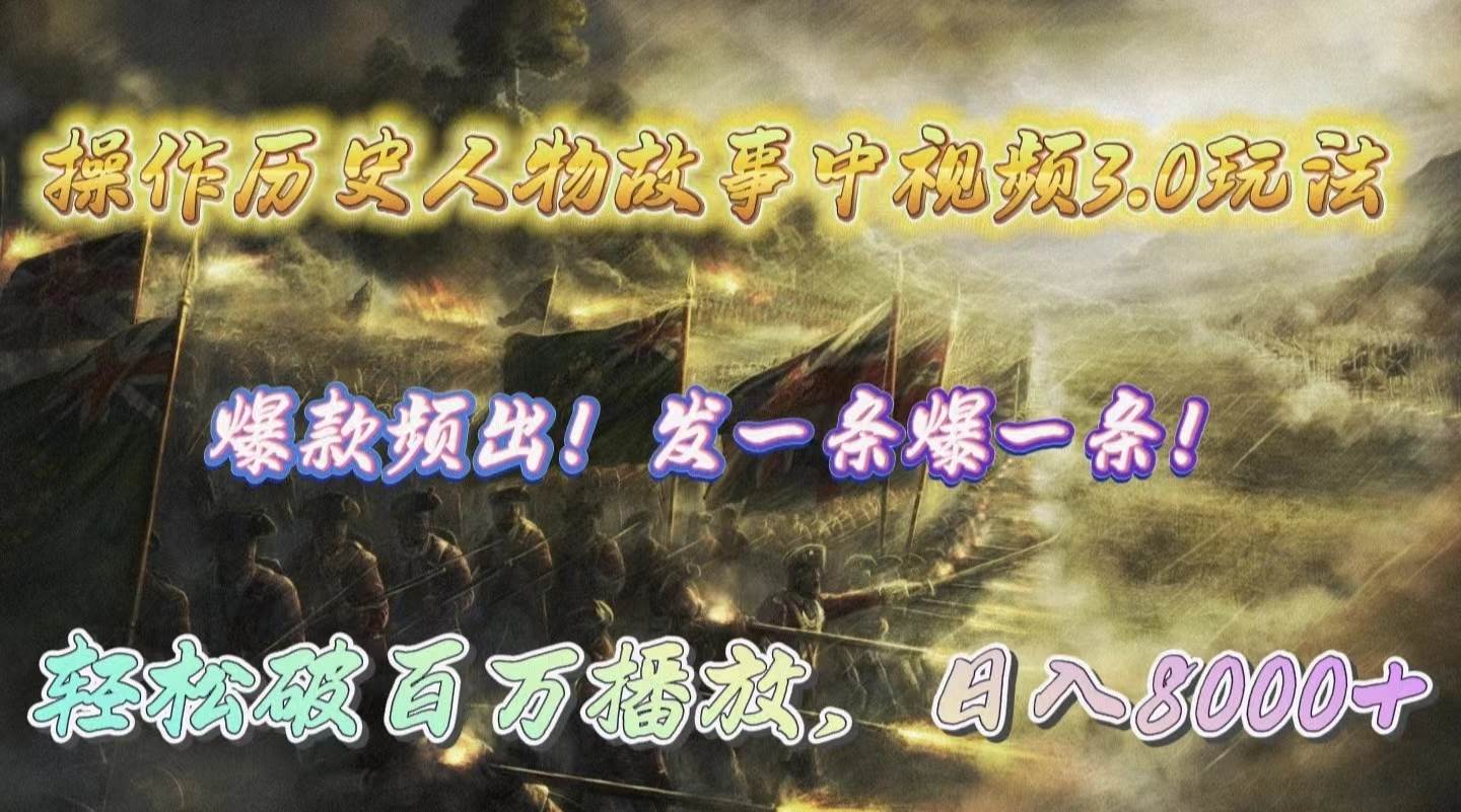 （9961期）操作历史人物故事中视频3.0玩法，发一条爆一条！轻松破百万播放，日入8000+-千寻创业网