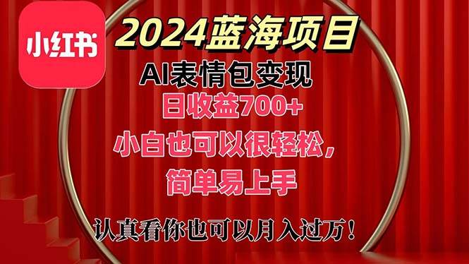 （11399期）上架1小时收益直接700+，2024最新蓝海AI表情包变现项目，小白也可直接…-千寻创业网