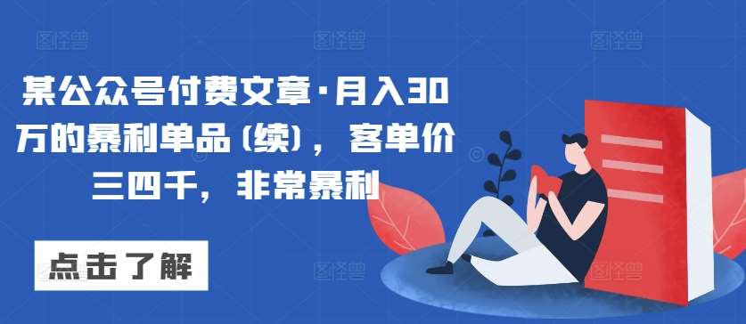 某公众号付费文章·月入30万的暴利单品(续)，客单价三四千，非常暴利-千寻创业网
