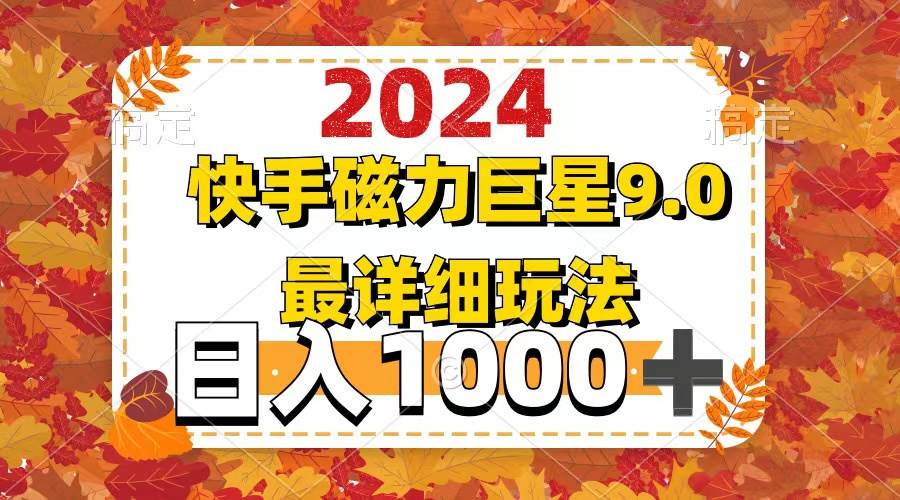 （12390期）2024  9.0磁力巨星最新最详细玩法-千寻创业网