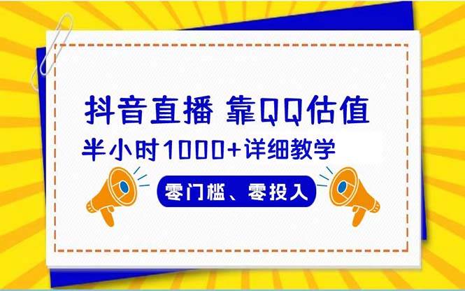 （9402期）抖音直播靠估值半小时1000+详细教学零门槛零投入-千寻创业网