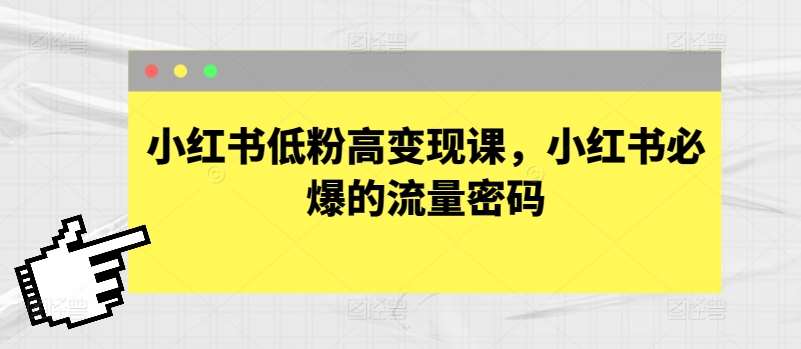 小红书低粉高变现课，小红书必爆的流量密码-千寻创业网