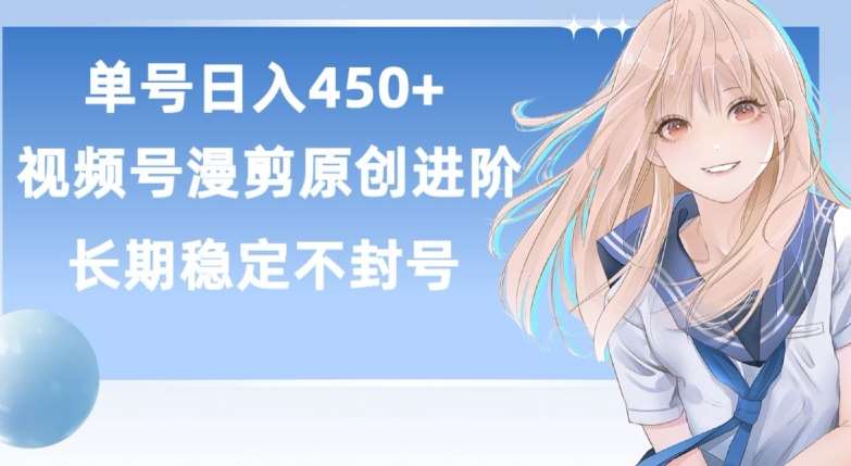 单号日赚450+，视频号原创漫剪进阶版，长久稳定，而且具有睡后收益【揭秘】-千寻创业网