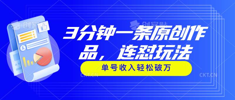 （11242期）3分钟一条原创作品，连怼玩法，单号收入轻松破万-千寻创业网
