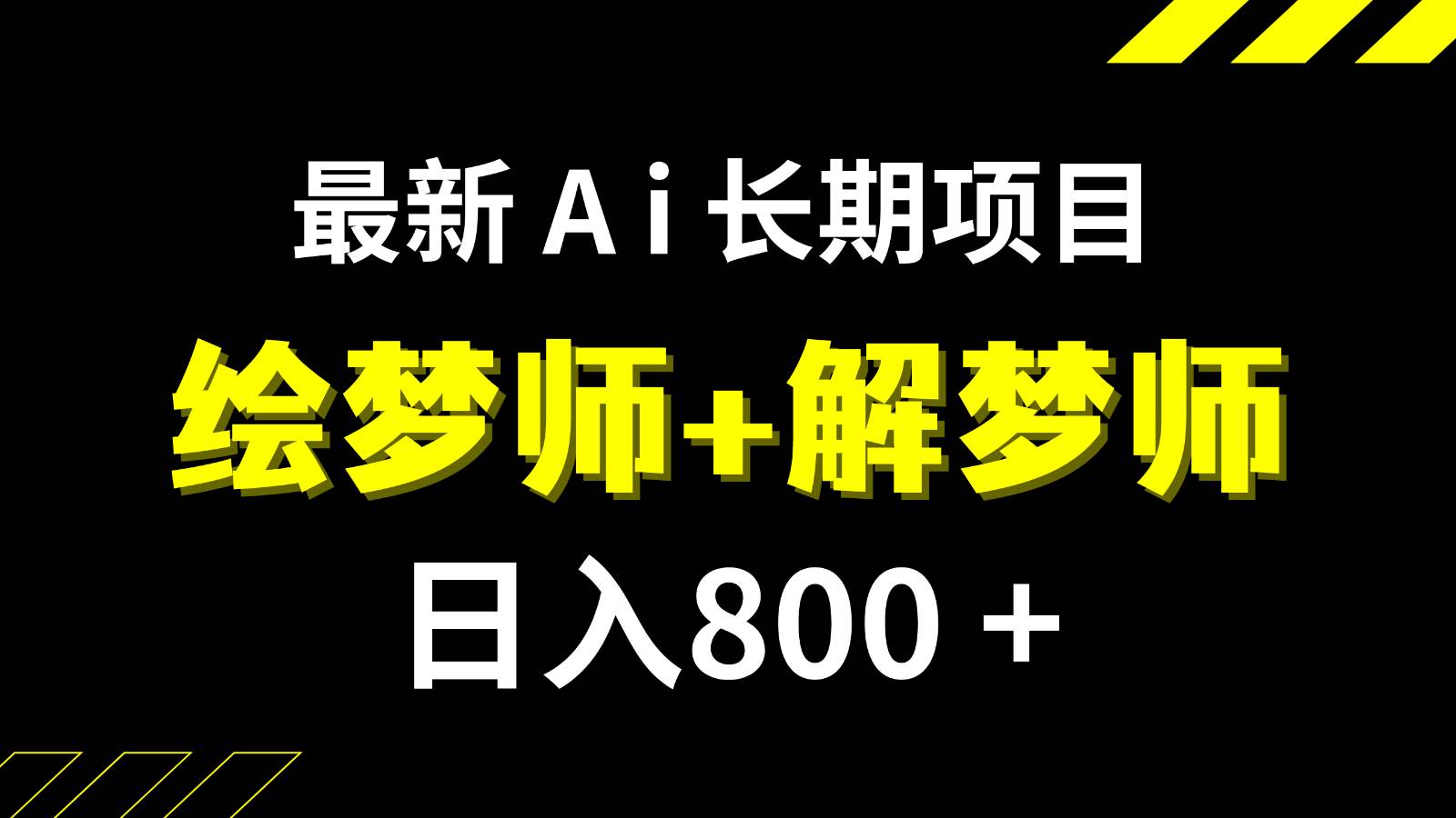 日入800+的最新Ai绘梦师+解梦师长期稳定项目【内附软件+保姆级教程】-千寻创业网