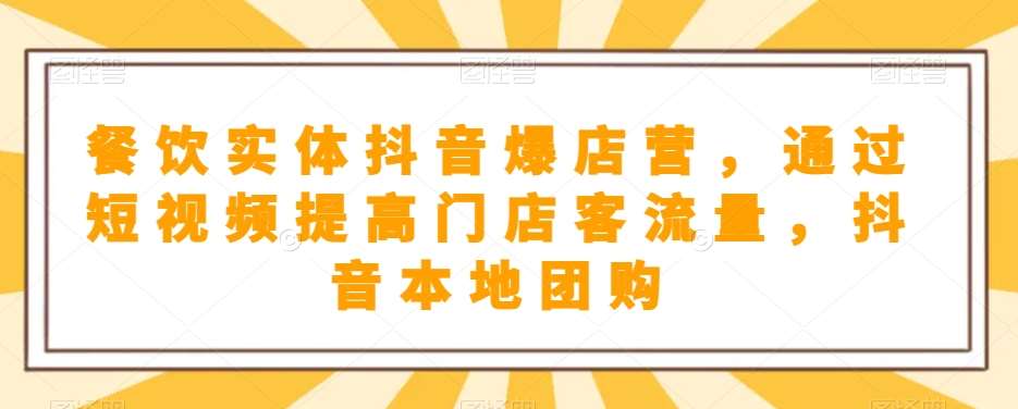餐饮实体抖音爆店营，​通过短视频提高门店客流量，抖音本地团购开通-千寻创业网