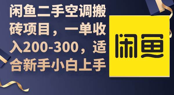 （9539期）闲鱼二手空调搬砖项目，一单收入200-300，适合新手小白上手-千寻创业网