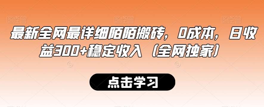 最新全网最详细陌陌搬砖，0成本，日收益300+稳定收入（全网独家）【揭秘】-千寻创业网