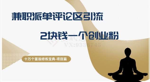 十万个富翁修炼宝典之11.兼职派单评论区引流，2块钱一个创业粉-千寻创业网