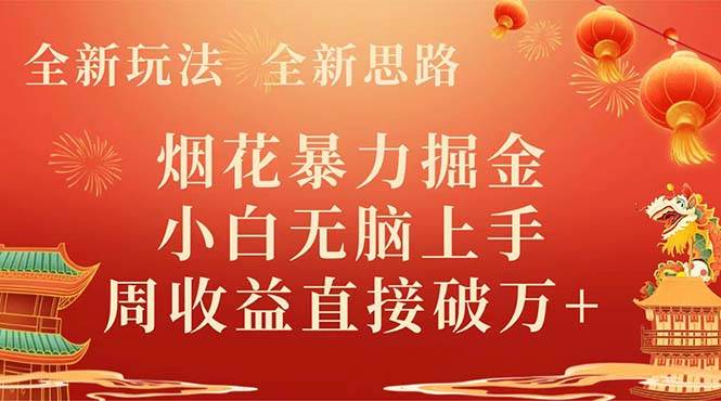 （8320期） 全新玩法，全新思路，烟花暴力掘金，小白无脑上手，周收益破w+-千寻创业网