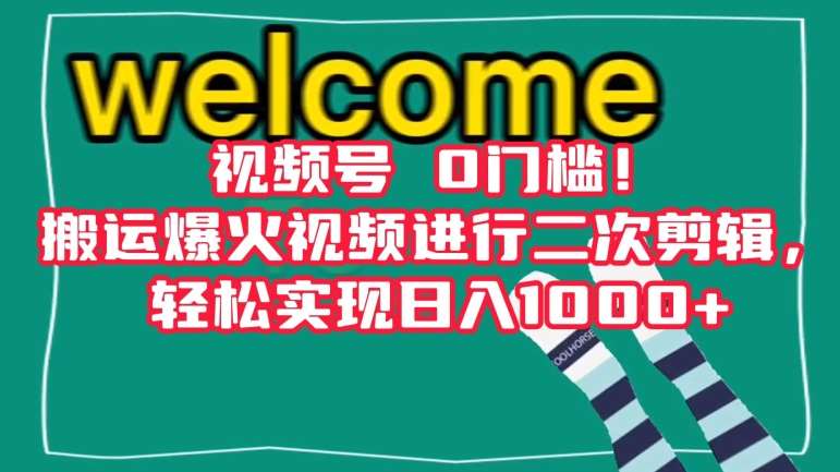 视频号0门槛！搬运爆火视频进行二次剪辑，轻松实现日入1000+【揭秘】-千寻创业网