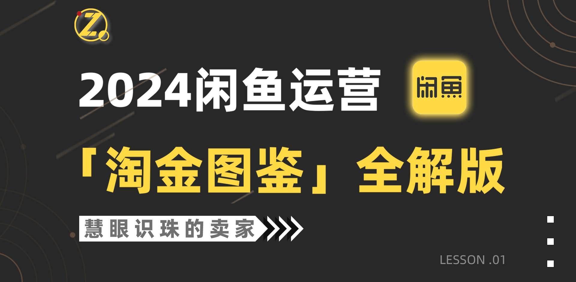 （9738期）2024闲鱼运营，【淘金图鉴】全解版-千寻创业网