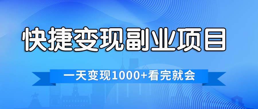 （11932期）快捷变现的副业项目，一天变现1000+，各平台最火赛道，看完就会-千寻创业网