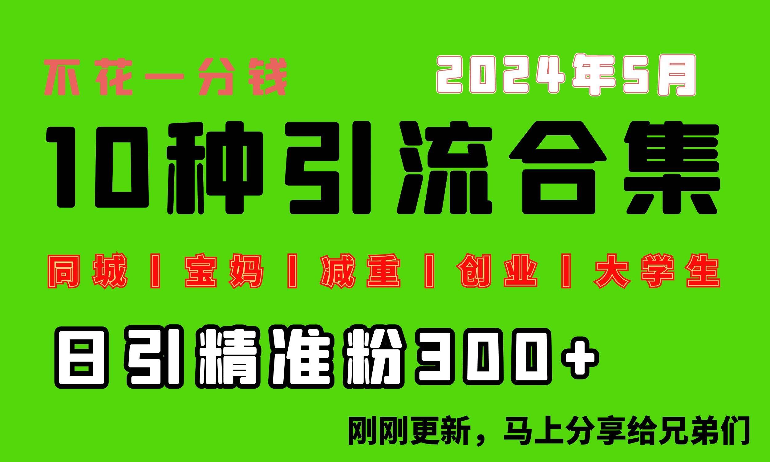 （10545期）0投入，每天搞300+“同城、宝妈、减重、创业、大学生”等10大流量！-千寻创业网