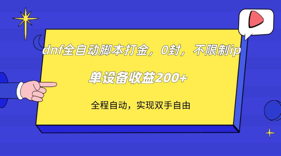 dnf全自动脚本打金，不限制ip，0封，单设备收益200+-千寻创业网