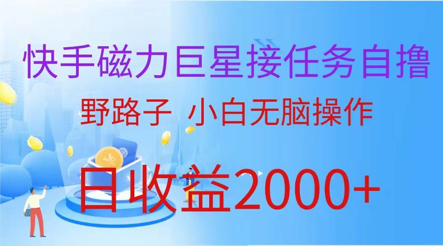 （9985期）（蓝海项目）快手磁力巨星接任务自撸，野路子，小白无脑操作日入2000+-千寻创业网